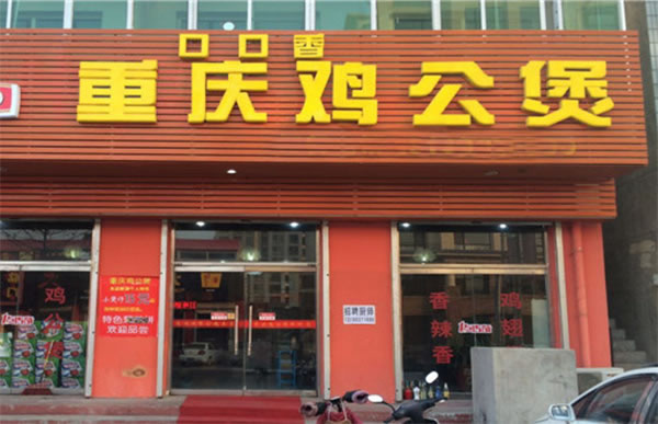 《口口香鸡公煲加盟费》