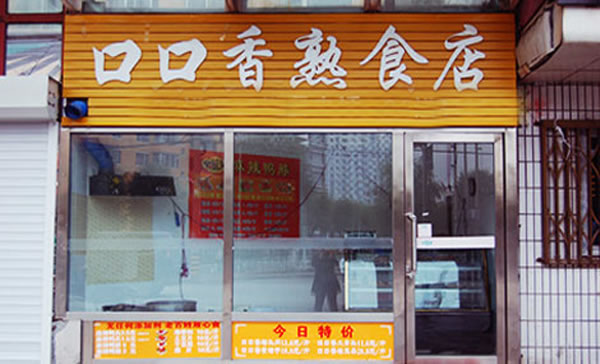 《口口香熟食加盟费》
