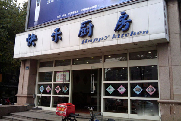 《快乐厨房加盟费》