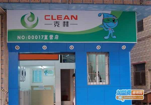 《克林洗衣加盟费》
