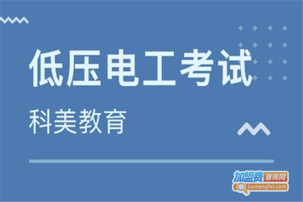 《科美教育加盟费》