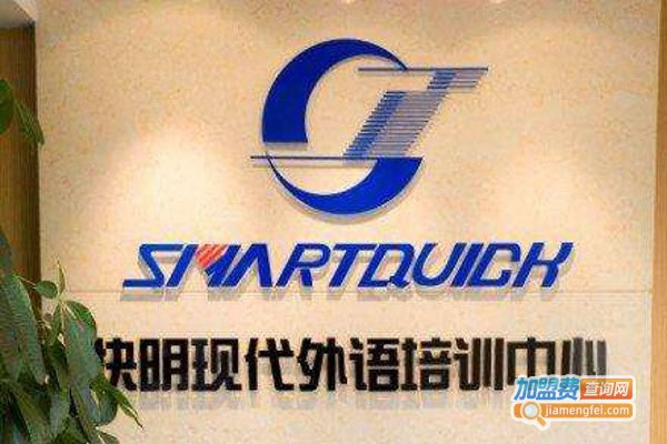 《快明外语培训加盟费》