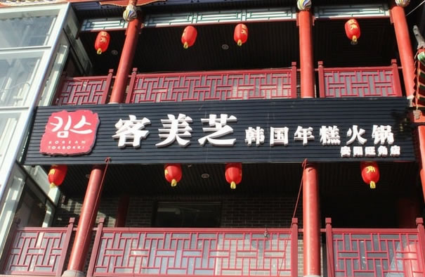 《客美芝年糕火锅加盟费》