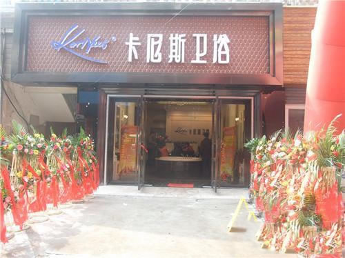 《卡尼斯卫浴加盟费》