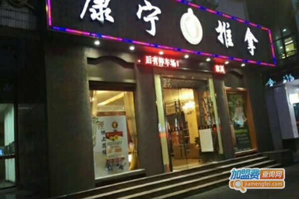 《康宁推拿加盟费》