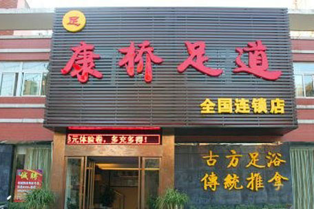 《康桥足道加盟费》
