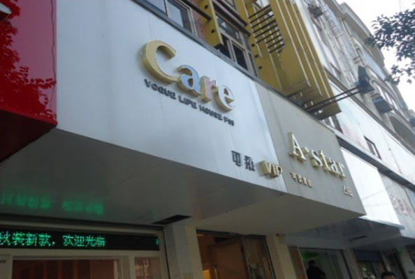 《可柔女装加盟费》