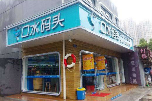 《口水码头加盟费》