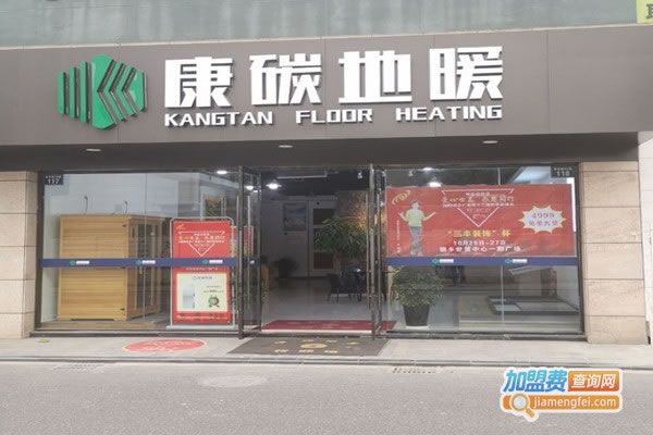 《康碳地暖加盟费》