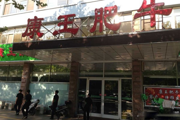 《康王肥牛加盟费》