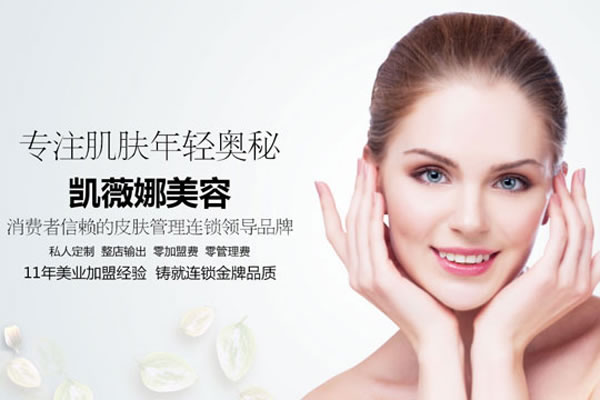 《凯薇娜美容加盟费》