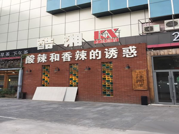 《酷湘加盟费》