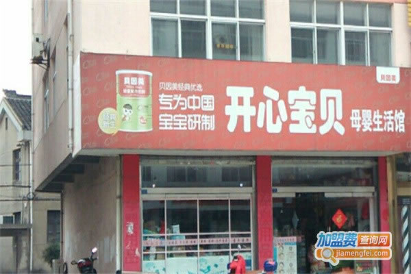 《开心宝贝母婴生活馆加盟费》