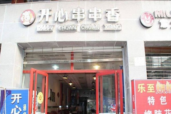 《开心串串香加盟费》