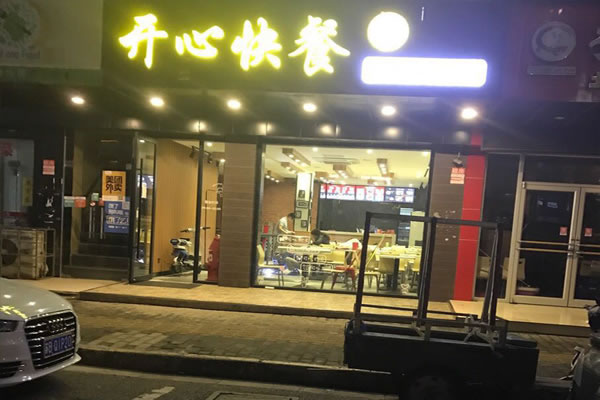 《开心快餐加盟费》