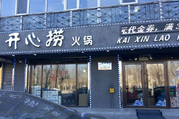 《开心捞火锅加盟费》