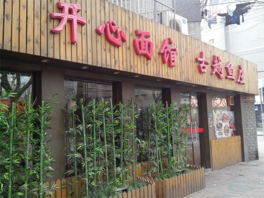 《开心面馆加盟费》