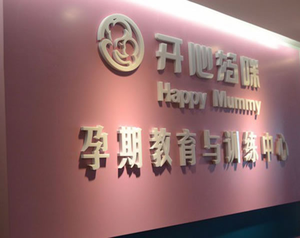 《开心妈咪孕教加盟费》