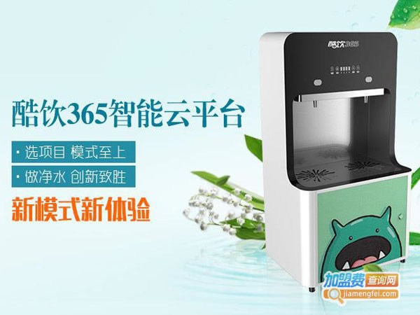 《酷饮365净水器加盟费》