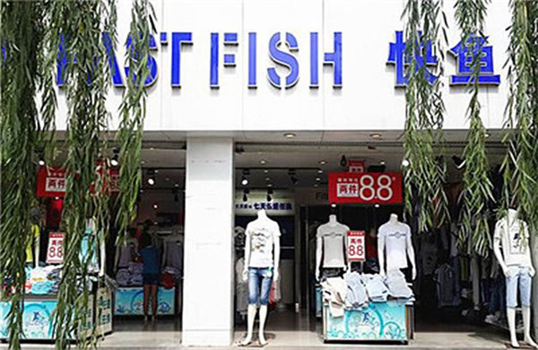《快鱼服饰店加盟费》