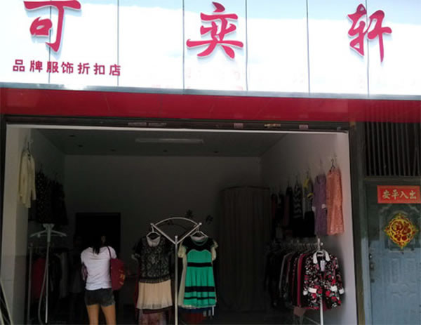 《可奕轩女装加盟费》