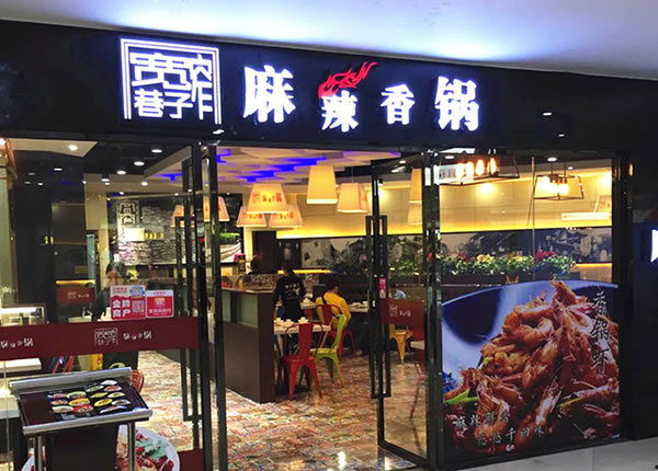 《宽窄巷子麻辣香锅加盟费》