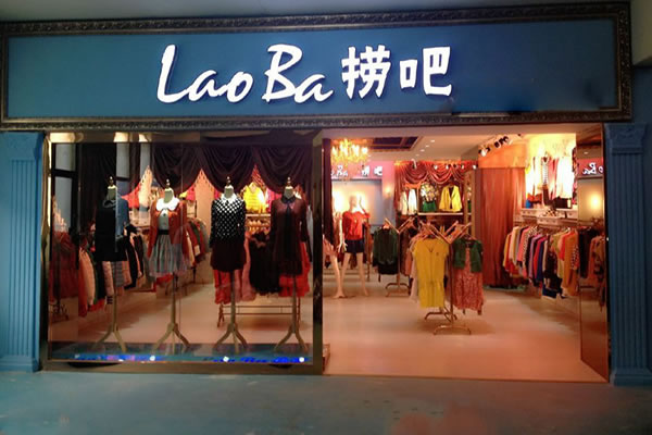 《捞吧服装加盟费》