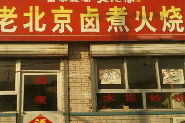 《老北京卤煮火烧加盟费》