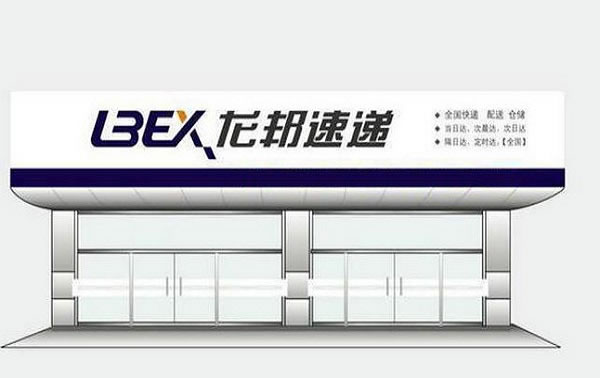 《龙邦物流加盟费》