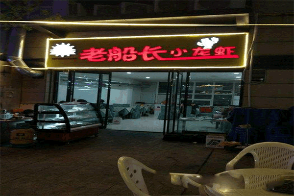 《老船长小龙虾加盟费》
