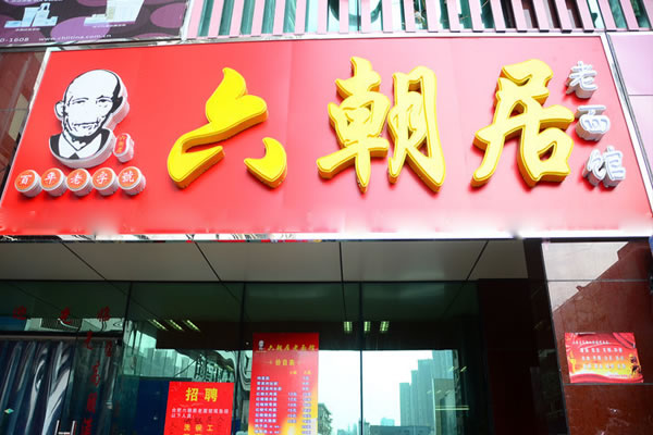 《六朝居老面馆加盟费》