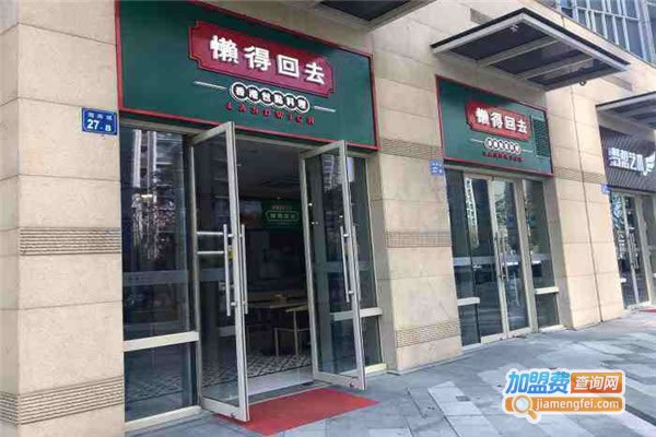 《懒得回去香港包点料理加盟费》