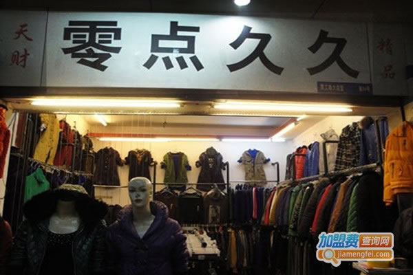 《零点久久女装加盟费》