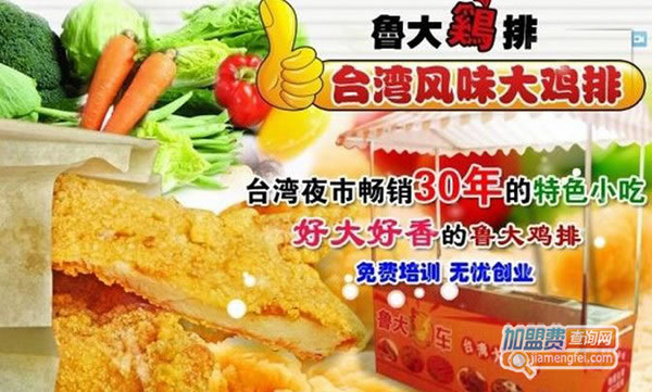 《鲁大鸡排加盟费》