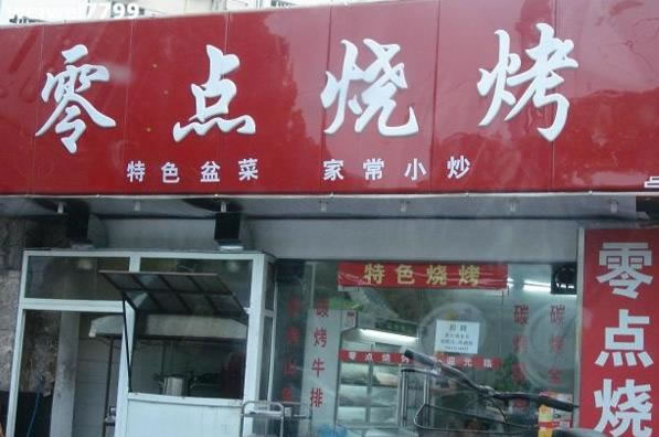《零点烧烤加盟费》