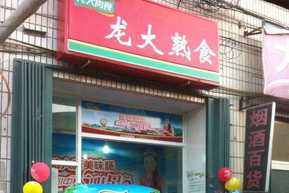 《龙大熟食加盟费》