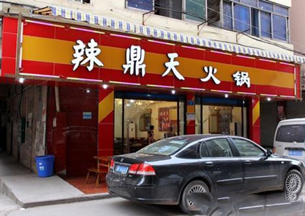 《辣鼎天火锅加盟费》
