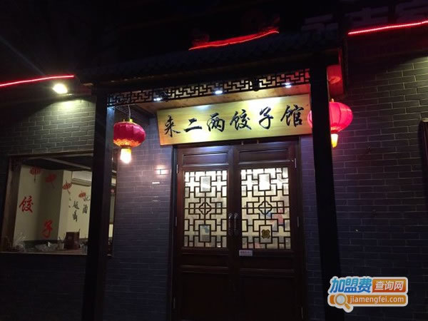 《来二两饺子加盟费》