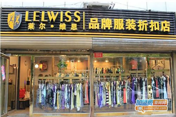 《莱尔维思品牌服饰加盟费》