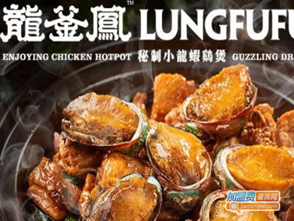 《龙釜凤小龙虾鸡煲加盟费》