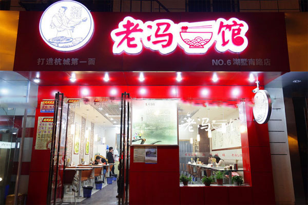 《老冯面馆加盟费》