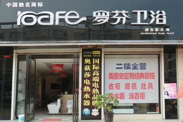 《罗芬卫浴加盟费》