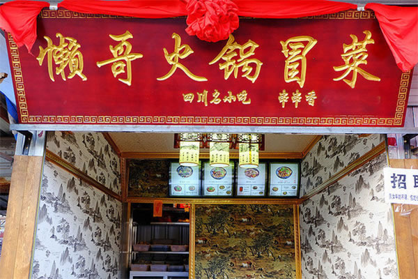 《懒哥火锅冒菜加盟费》