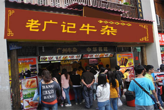 《老广记牛杂加盟费》