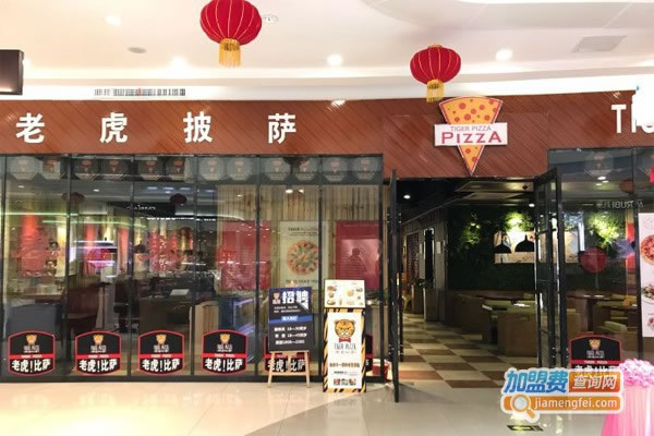 《老虎比萨加盟费》
