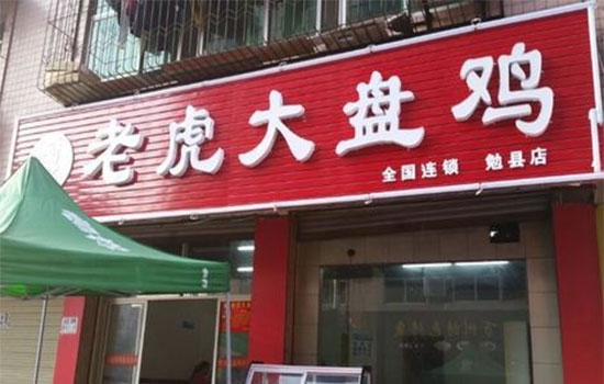 《老虎大盘鸡加盟费》