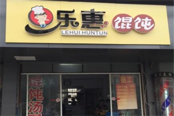 《乐惠馄饨加盟费》