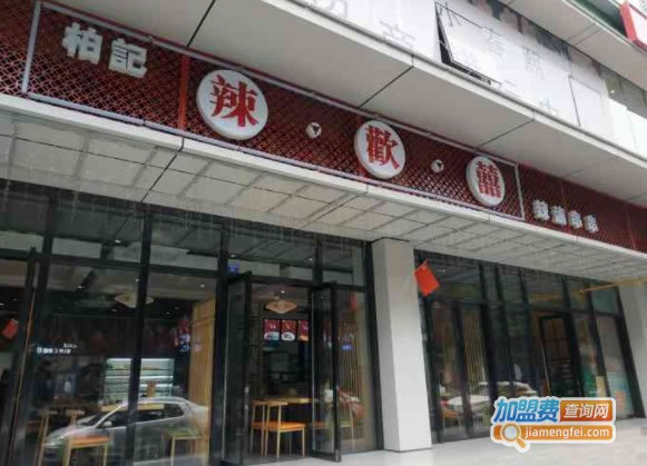 《辣欢喜辣卤串串加盟费》