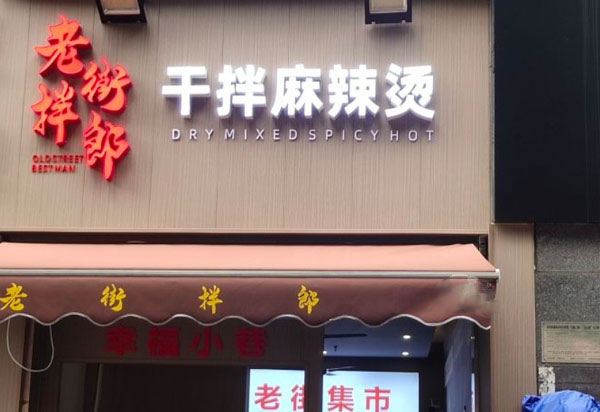 《老街拌郎麻辣烫加盟费》