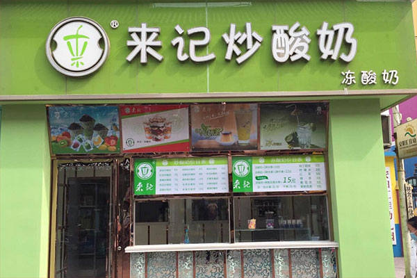 《来记炒酸奶加盟费》